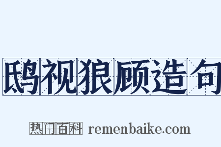 鸱视狼顾造句是什么意思的图片
